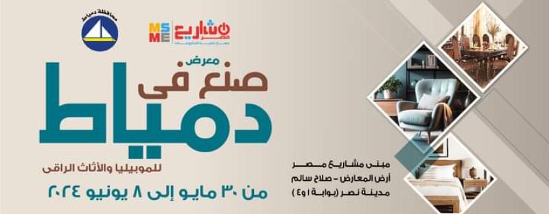 غداً انطلاق الدورة الـ 22 من معرض ”صنع في دمياط” بالقاهرة