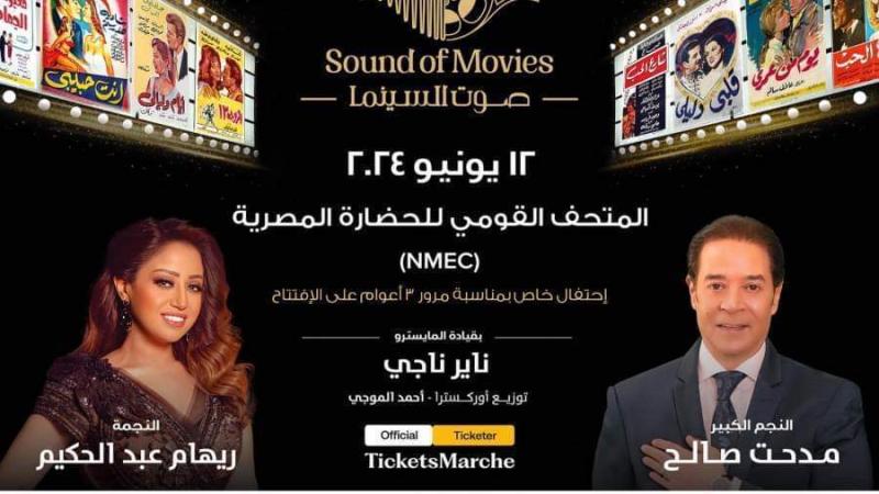 مدحت صالح وريهام عبد الحكيم يقدمان حفلا استثنائيا بالمتحف القومي للحضارة