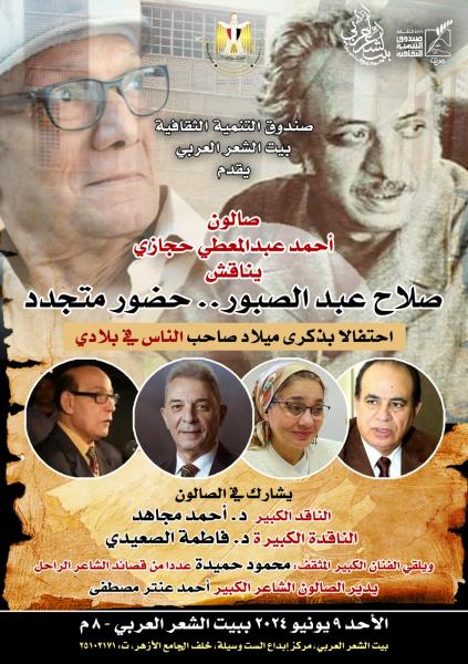 غداً: محمود حميدة يقرأ شعر ”عبد الصبور” في صالون حجازي