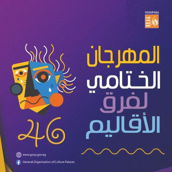 غدا بروض الفرج والسامر.. مهرجان فرق الأقاليم المسرحية يعرض ”السد” و”مريد”