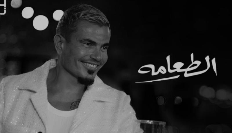 عمرو دياب يتصدر تريند يوتيوب بأغنيته الجديدة ”الطعامة”