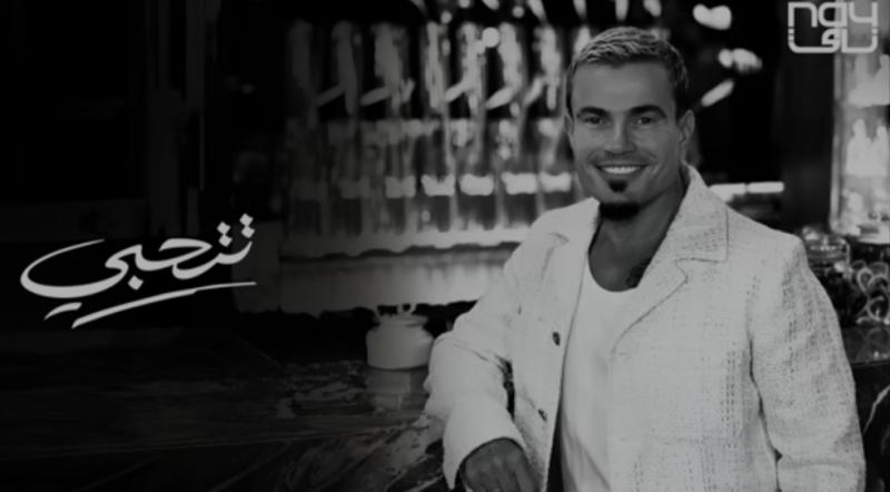 عمرو دياب يعايد على جمهوره بأغنيته الجديدة ”تتحبي”
