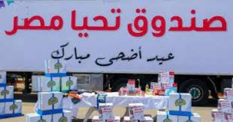 بتوجيهات رئاسية صندوق تحيا مصر يهدي الأضاحي للأسر الأولى بالرعاية
