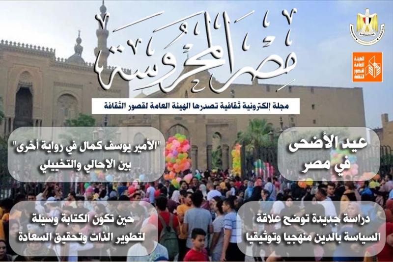 ”عيد الأضحى” و”الكتابة وتطوير الذات” في العدد الجديد لمجلة مصر المحروسة