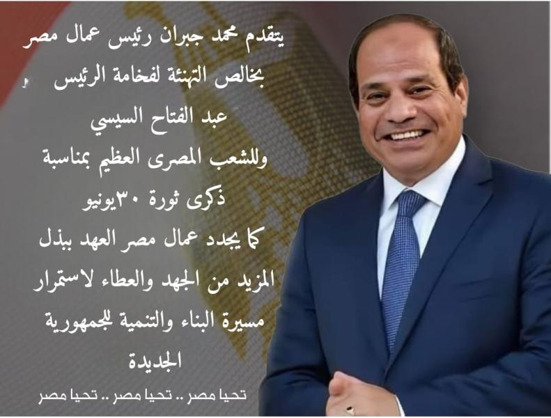 اتحاد عمال مصر يهنئ الرئيس السيسي بثورة 30يونيو 