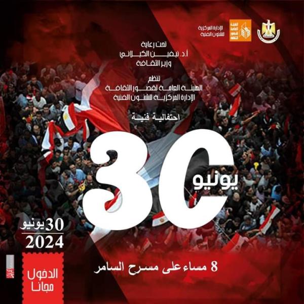 قصور الثقافة تنظم احتفالية ذكرى ثورة 30 يونيو بمسرح السامر بالعجوزة