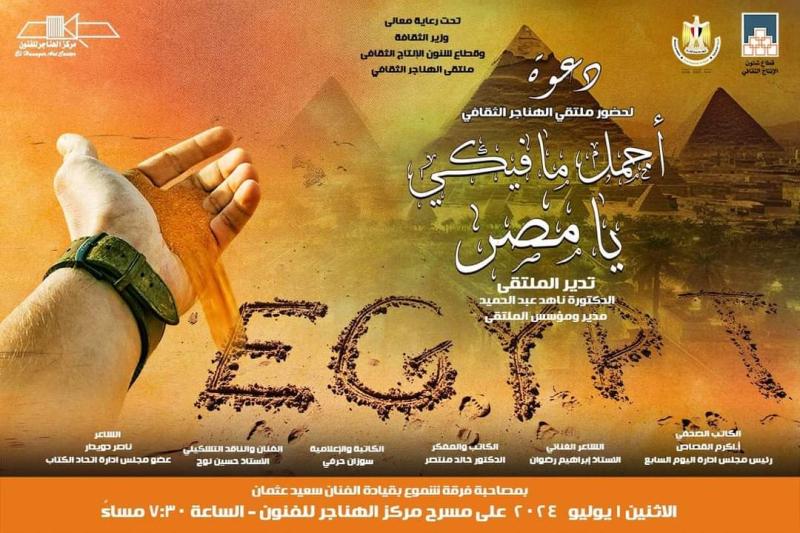 غداً.. ”أجمل ما فيكي يا مصر” بملتقى الهناجر الثقافي