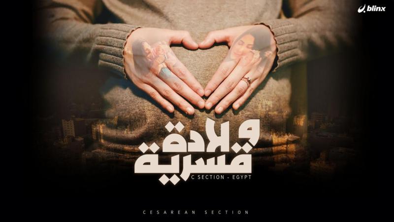 ولادة قسرية فيلم وثائقي يرصد احتلال مصر للمركز الأول عالميا في الولادة القيصرية