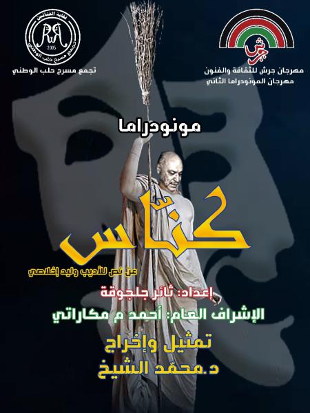 مهرجان المونودراما المسرحي في الأردن يعلن عن المسرحيات المشاركة  في الدورة الثانية