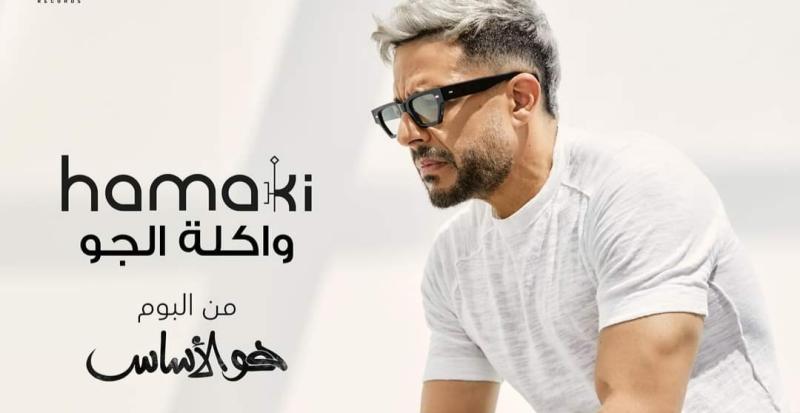 من ألبوم «هو الأساس».. محمد حماقي يطرح أغنيته الجديدة «واكلة الجو»