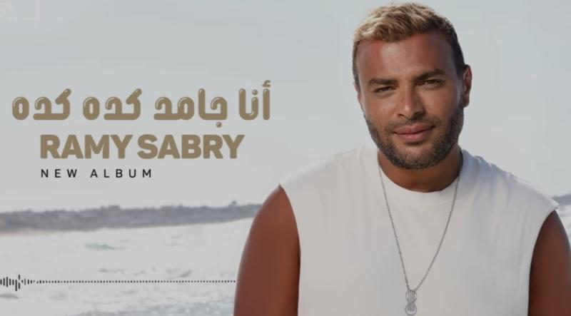رامي صبري يفاجئ جمهوره بألبوم ”أنا جامد كده كده”.. تفاصيل
