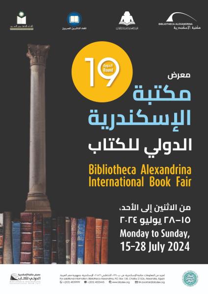 مكتبة الإسكندرية: انطلاق معرض الكتاب الدولى ال١٩