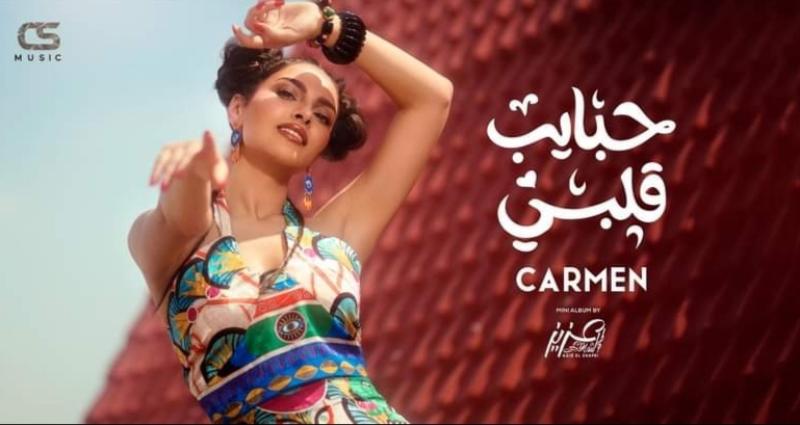 أولى أغنيات ألبومها الجديد.. كارمن سليمان تطرح ”حبايب قلبي”