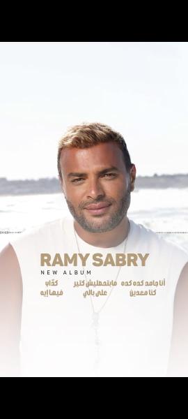 رامي صبري يعلن موعد إطلاق ألبوم ”أنا جامد كده كده” وطاقم العمل