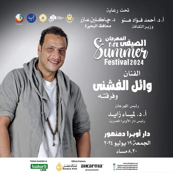 وائل الفشني في ثاني ليالي مهرجان الأوبرا الصيفي  بدمنهور