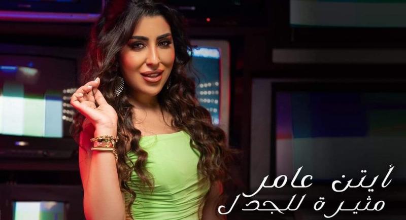 أيتن عامر تطرح فيديو كليب أغنيتها الجديدة ”مثيرة للجدل”
