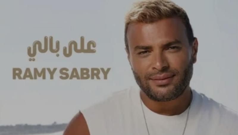 رامي صبري يطرح أحدث أغانيه ”على بالي”.. فيديو