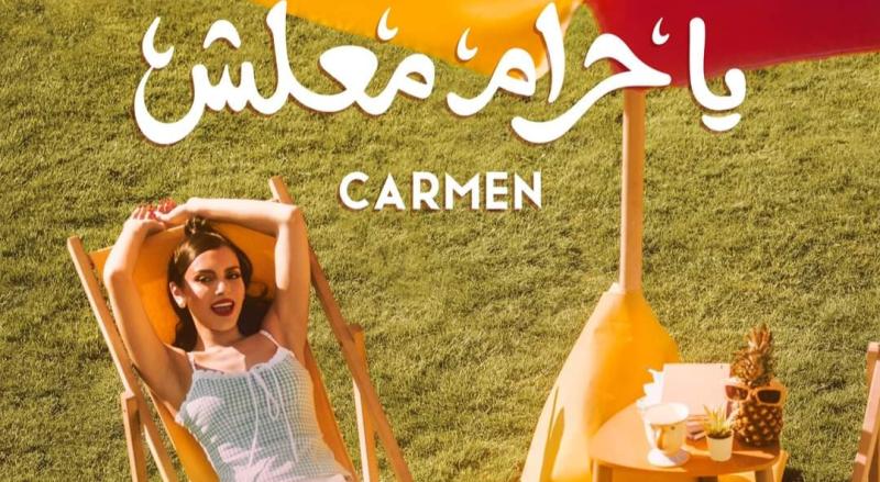 كارمن سليمان تطرح أغنيتها الجديدة ”يا حرام معلش”.. فيديو