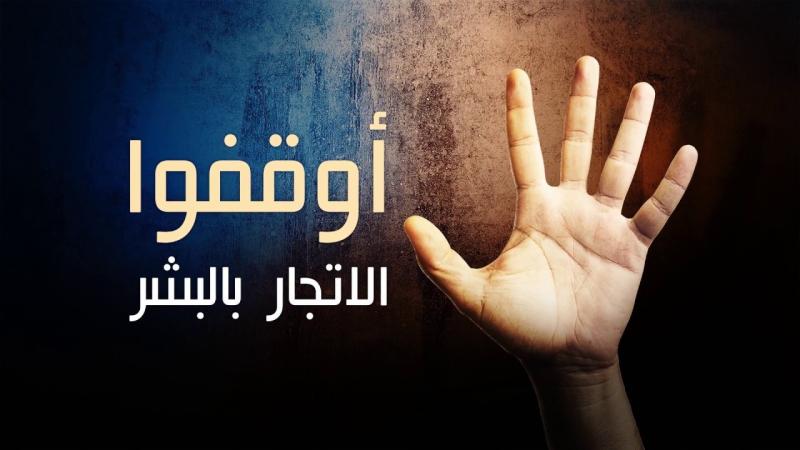 «مصر» تحتفل باليوم العالمي لمكافحة الاتجار بالبشر