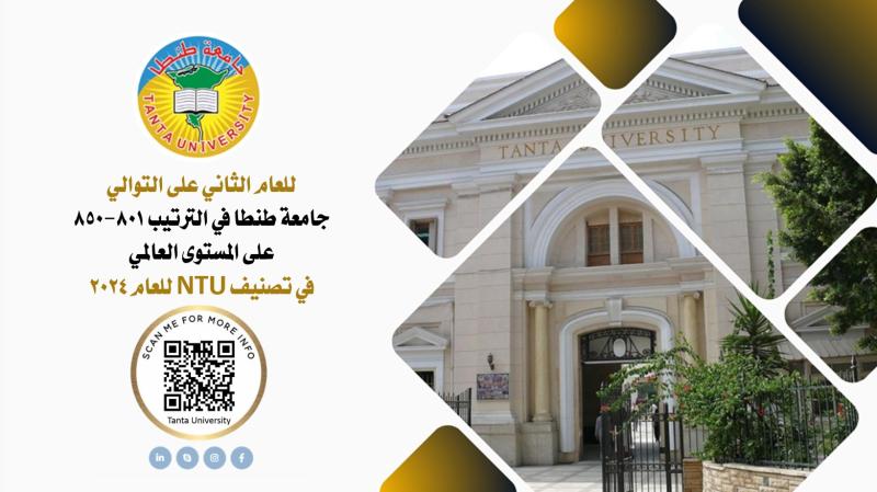  جامعة طنطا في الترتيب 801-850 على المستوى العالمي في تصنيف NTU للعام 2024 