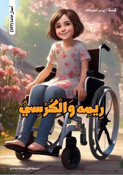 ريمة والكرسي