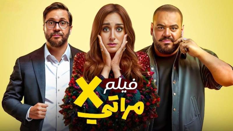 أبطال فيلم X مراتي