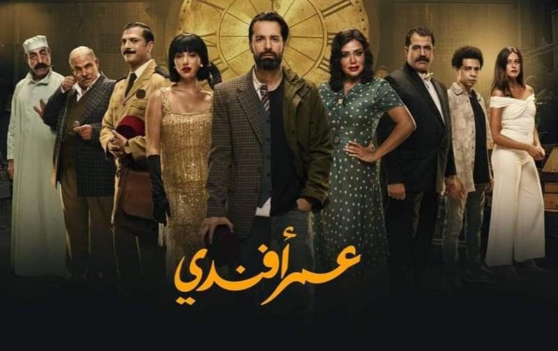 أبطال مسلسل عمر أفندي