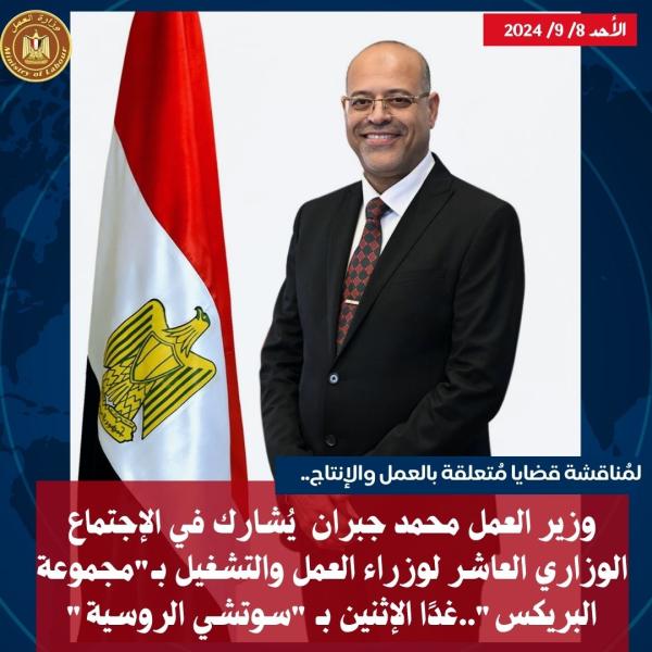 محمد جبران وزير العمل 