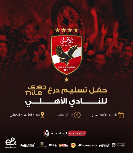 احتفال الاهلي 