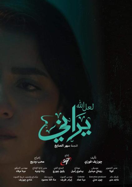 العرض الأول لفيلم ”لعل الله يراني” للفنانة سهر الصايغ   بالدورة الـ40 لمهرجان الإسكندرية السينمائي