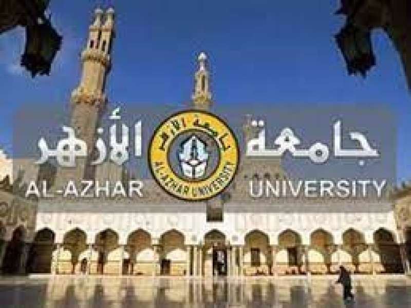 جامعة الأزهر