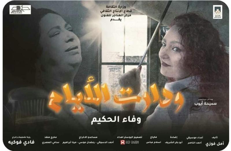 الدخول مجانا.. عرض ”ودارت الأيام” فى مهرجان أيام القاهرة الدولي للمونودراما بالهناجر