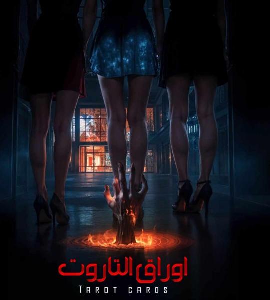 فيلم أوراق التاروت 