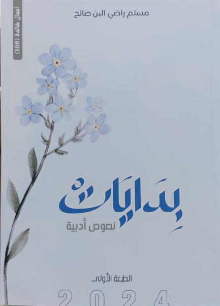 بدايات.. إصدار جديد للكاتب مسلم بن راضي يوثق الذكريات والخواطر