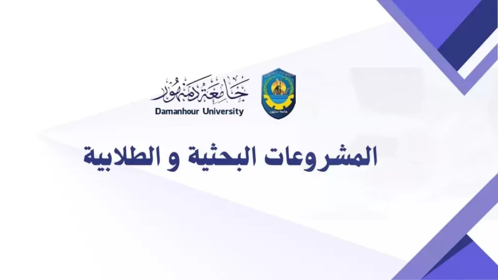 جامعة دمنهور تطلق النداء الأول لتمويل المشروعات البحثية والطلابية بالجامعة