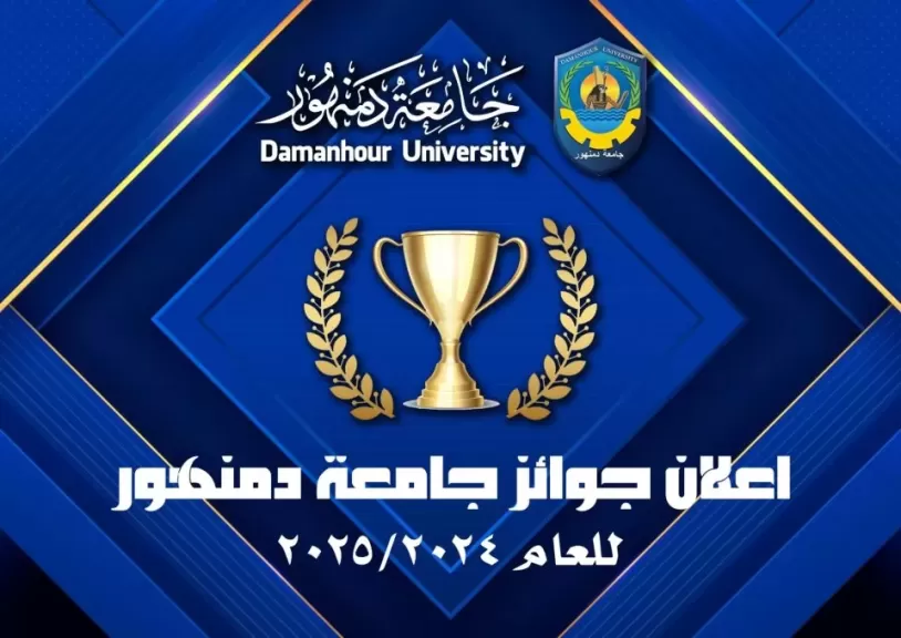 جامعه دمنهور 