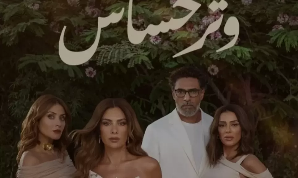 أبطال مسلسل وتر حساس 