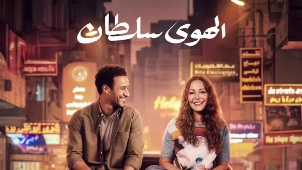 بوستر فيلم الهوى سلطان