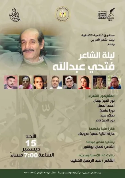 ”ليلة الشاعر الراحل فتحي عبد الله” ضمن أنشطة الثقافة ببيت الشعر العربي