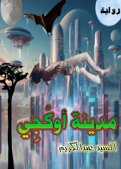 «مدينة أوكجي».. رحلة خيالية مشوقة في أحدث إبداعات السيد عبد الكريم «مدينة أوكجي».. رحلة خيالية مشوقة في أحدث إبداعات السيد عبد الكريم