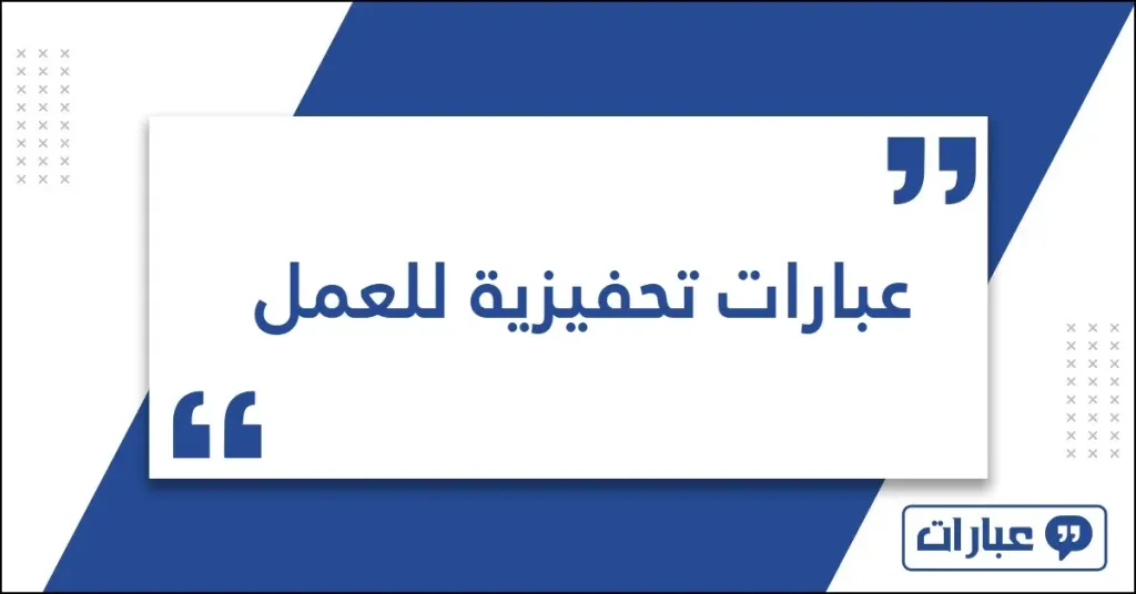 أجمل عبارات التحفيز والشكر التي سوف تحبها كثيراً