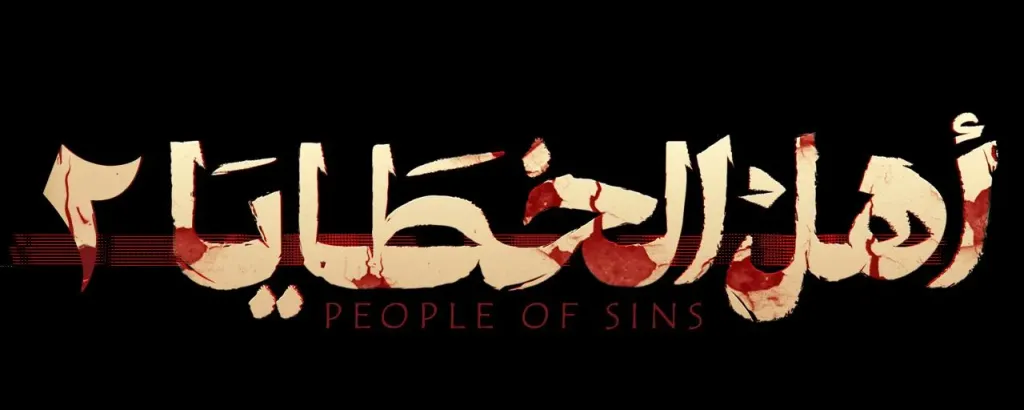 بعد صراع الإنسان والشيطان .. جزء ثاني لمسلسل أهل الخطايا
