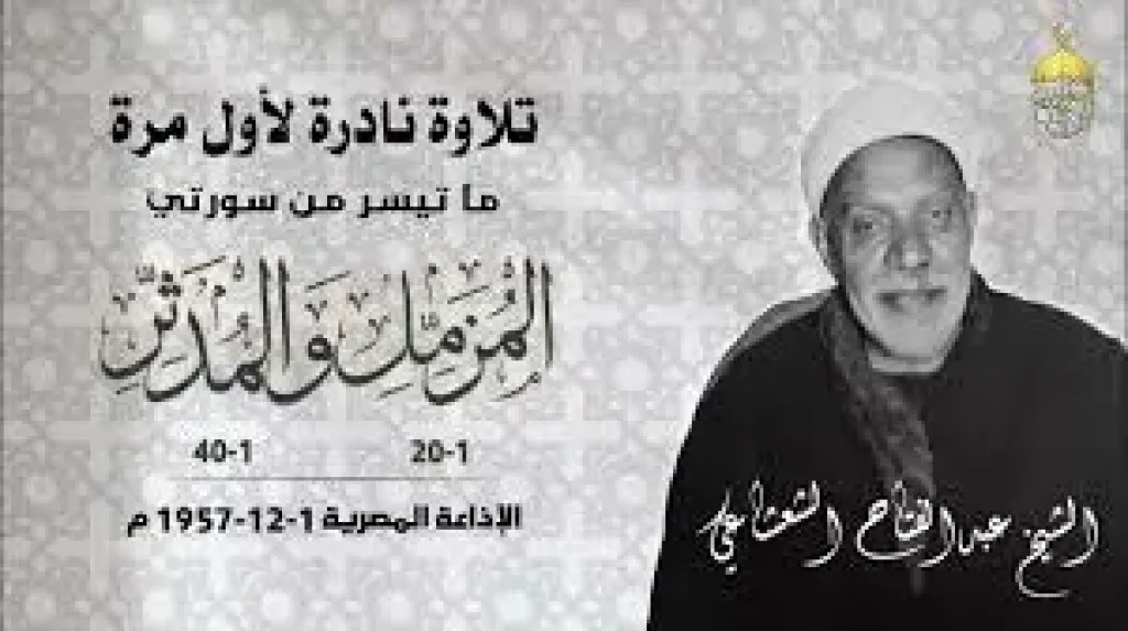 عائلة الشيخ عبد الفتاح الشعشاعي تهدي إذاعة القرآن الكريم تلاوات تذاع لأول مرة