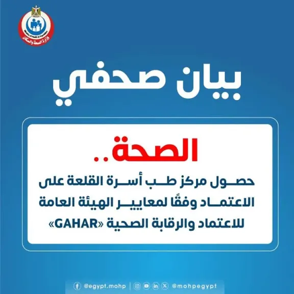 «الصحة»: حصول مركز طب أسرة القلعة على الاعتماد وفقًا لمعايير الهيئة العامة للاعتماد والرقابة الصحية «GAHAR