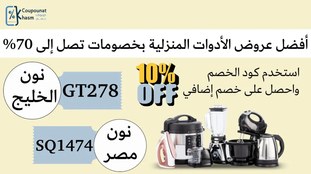 أفضل عروض الأدوات المنزلية بخصومات تصل إلى 70%