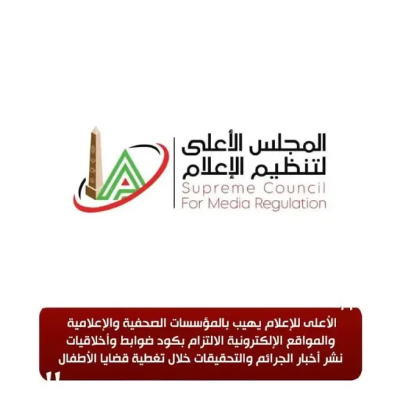تحذيرات الأعلى للإعلام للصحف بشأن تغطية قضايا الأطفال