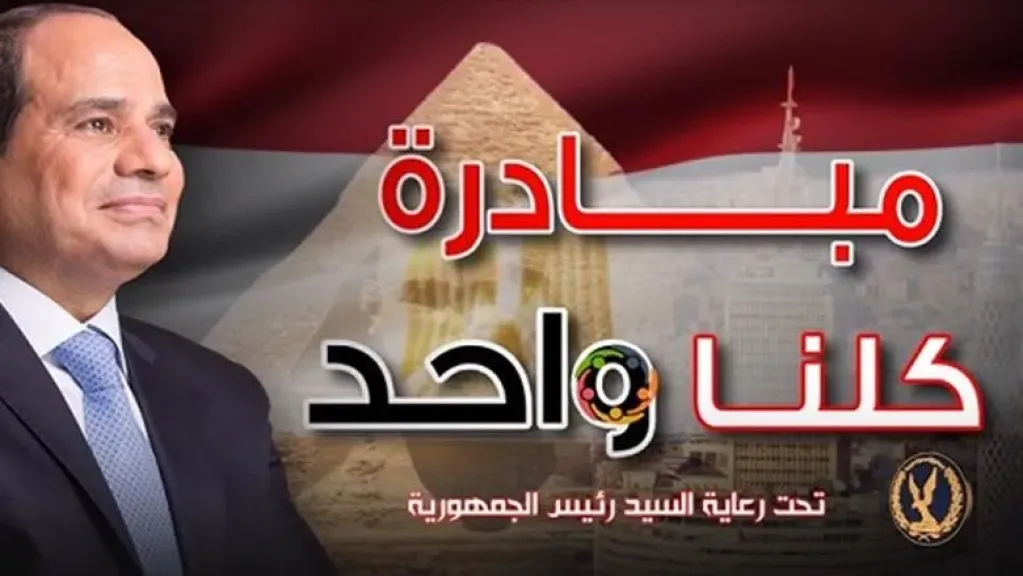 بداية من اليوم.. الداخلية تمد فاعليات كلنا واحد لمدة شهر