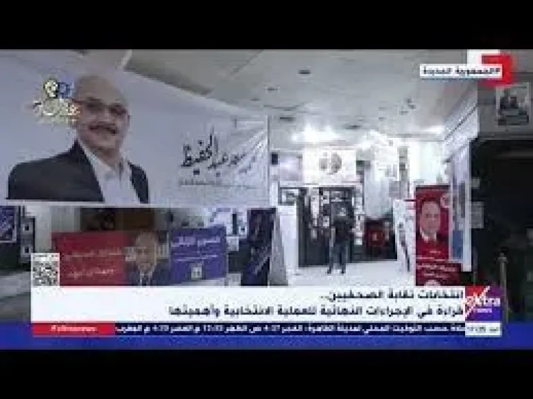 شاهد| الاستعدادات النهائية لانتخابات نقابة الصحفيين 2025
