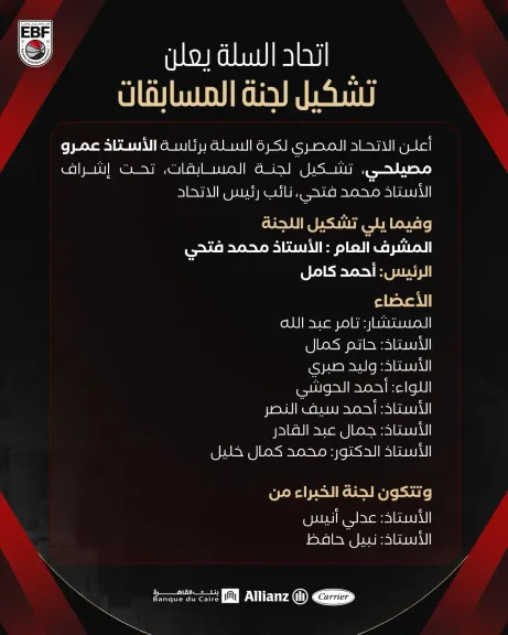 اتحاد السلة يعلن تشكيل لجنة المسابقات