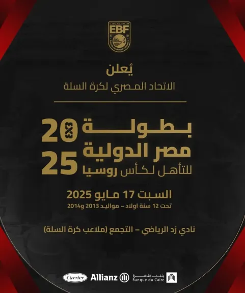 اتحاد السلة يعلن تفاصيل بطولة مصر الدولية 3X3 المؤهلة لكأس روسيا